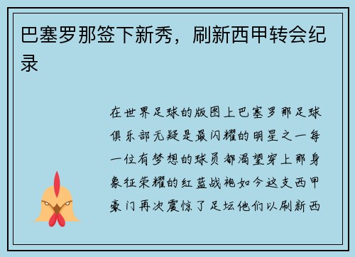 巴塞罗那签下新秀，刷新西甲转会纪录
