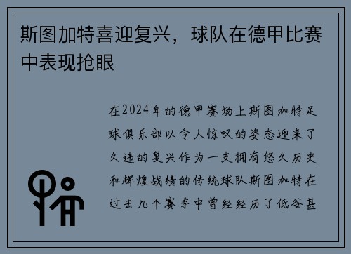 斯图加特喜迎复兴，球队在德甲比赛中表现抢眼