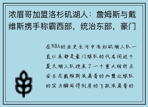 浓眉哥加盟洛杉矶湖人：詹姆斯与戴维斯携手称霸西部，统治东部，豪门继续崛起
