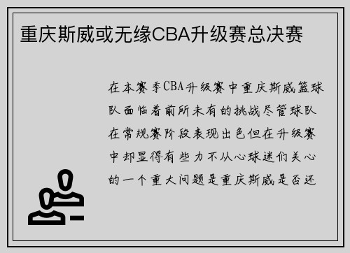 重庆斯威或无缘CBA升级赛总决赛