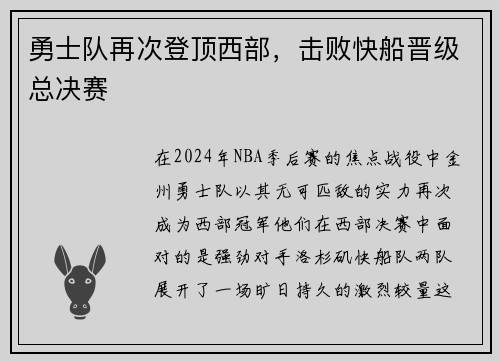 勇士队再次登顶西部，击败快船晋级总决赛