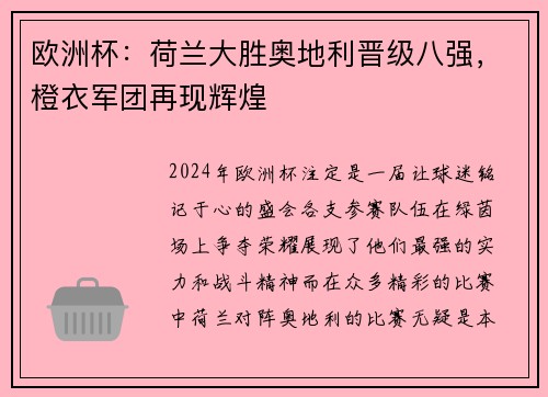 欧洲杯：荷兰大胜奥地利晋级八强，橙衣军团再现辉煌