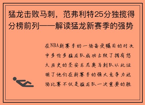 猛龙击败马刺，范弗利特25分独揽得分榜前列——解读猛龙新赛季的强势表现