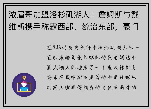 浓眉哥加盟洛杉矶湖人：詹姆斯与戴维斯携手称霸西部，统治东部，豪门继续崛起