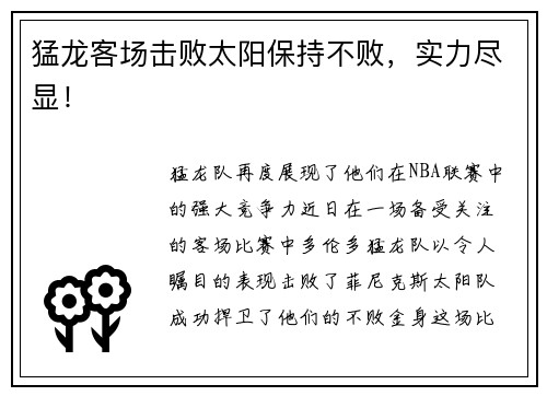 猛龙客场击败太阳保持不败，实力尽显！