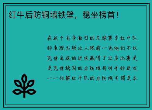 红牛后防铜墙铁壁，稳坐榜首！