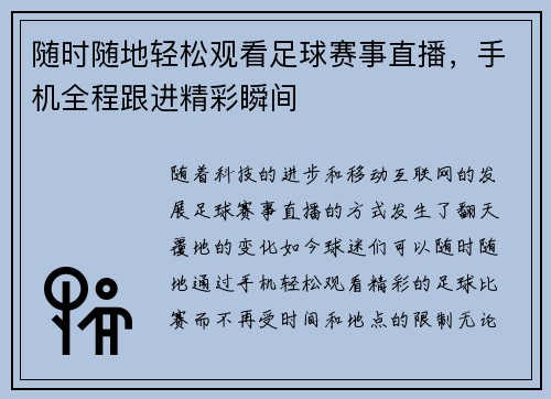 随时随地轻松观看足球赛事直播,手机全程跟进精彩瞬间
